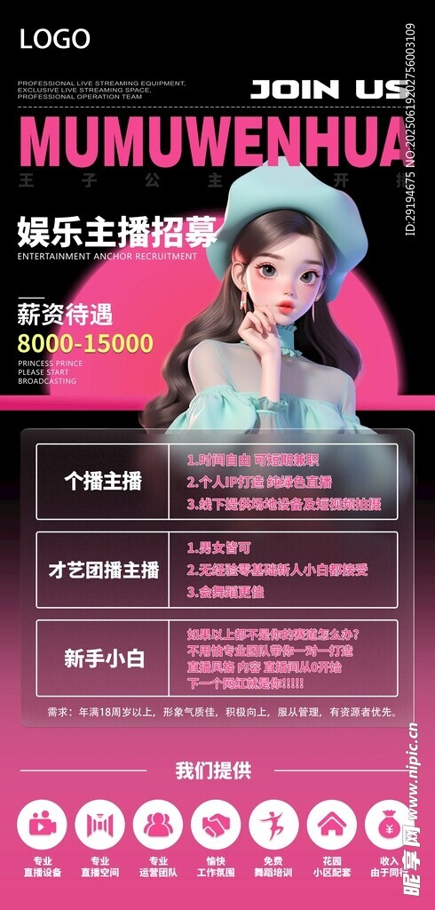 主播招聘海报