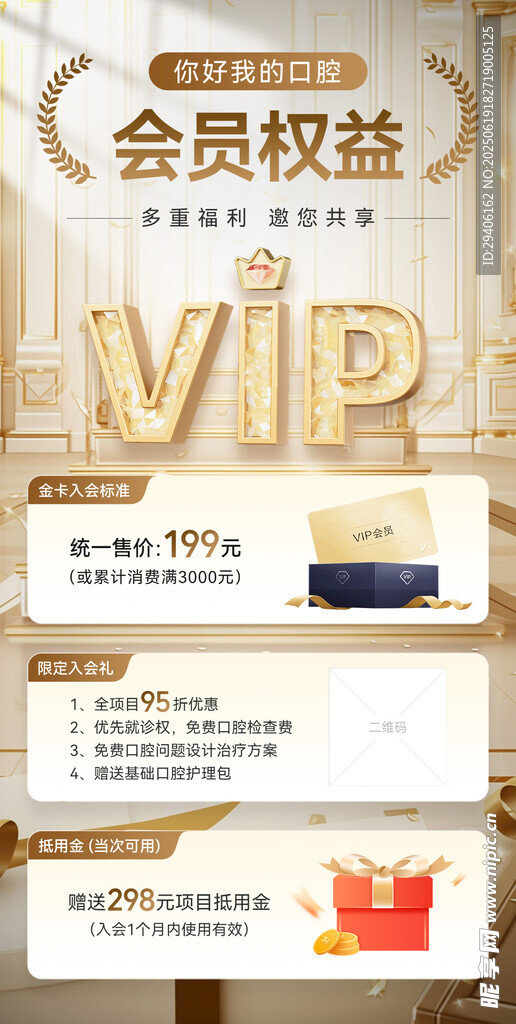 口腔会员权益展示海报