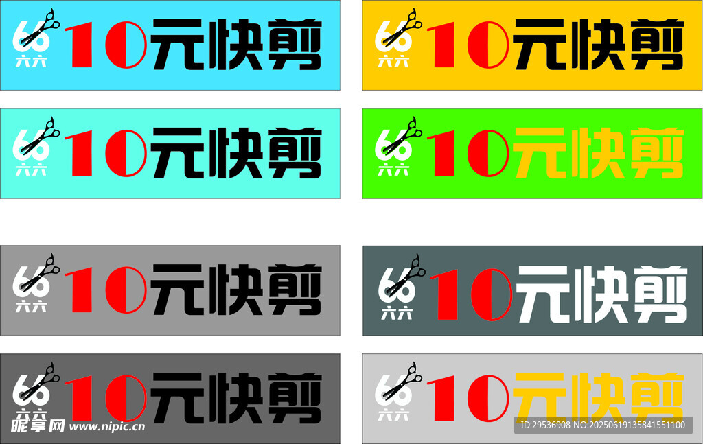 10元快剪