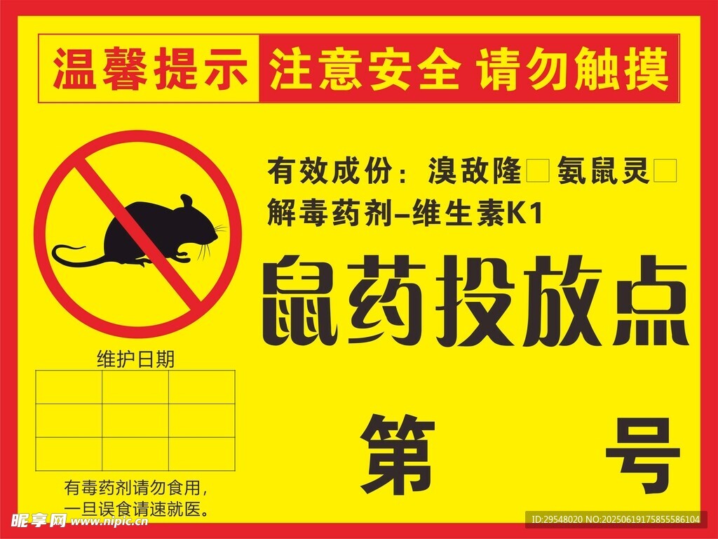 鼠药投放点警示标识