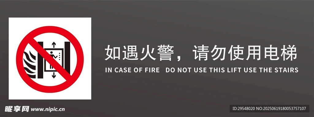 如遇火灾请勿使用电梯