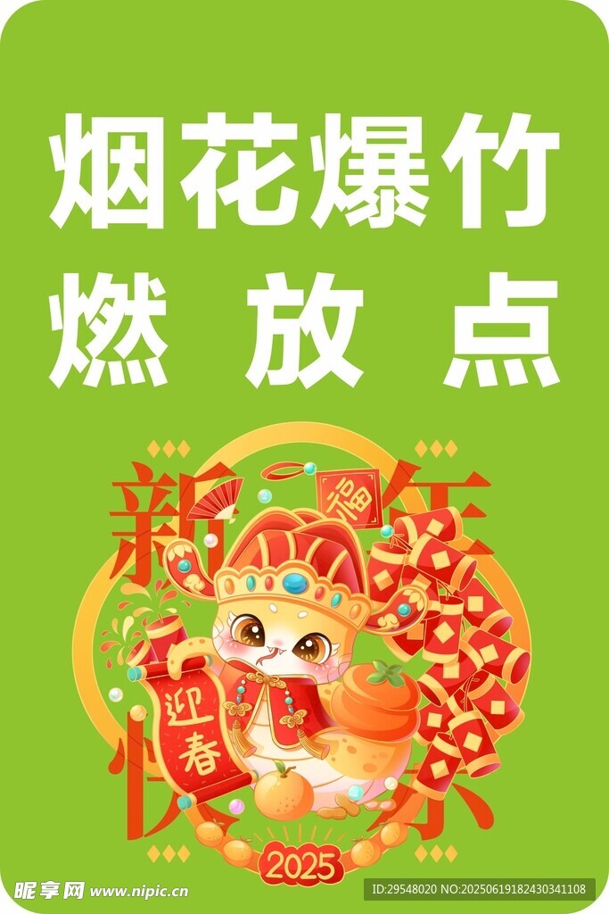 烟花爆竹燃放点宣传图