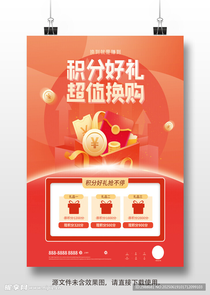 积分换购