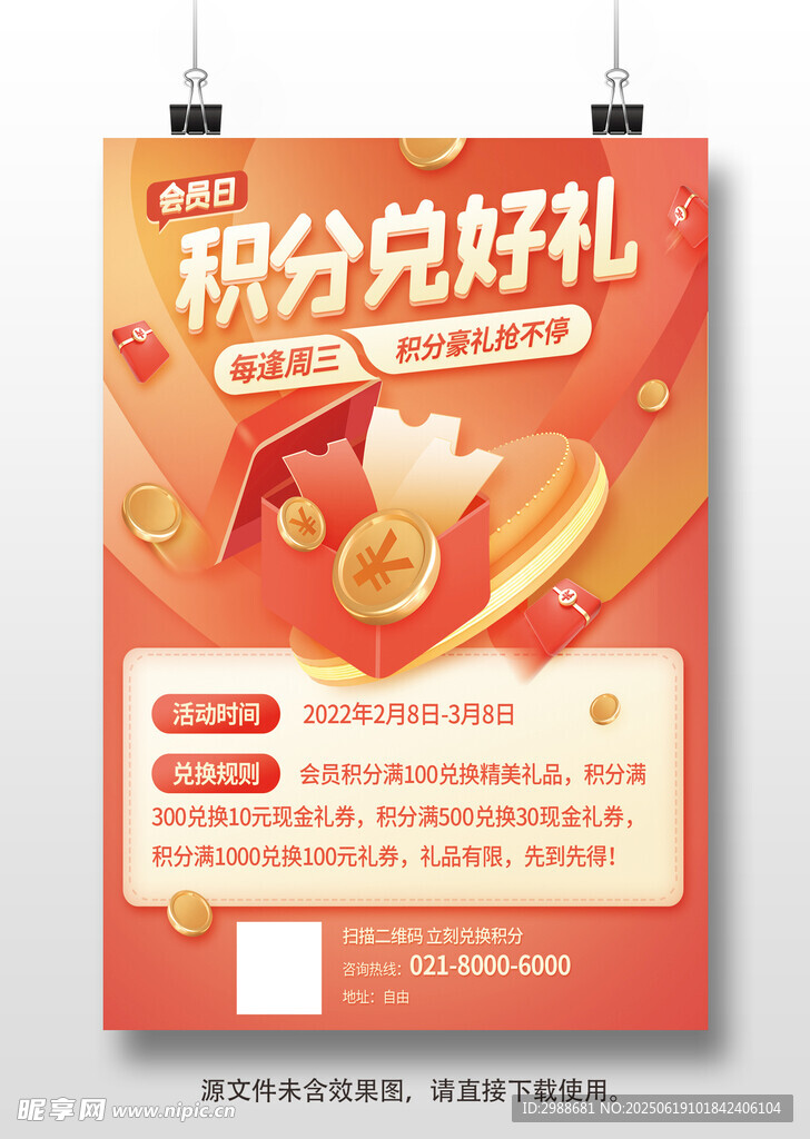 金融积分兑换换购活动海报