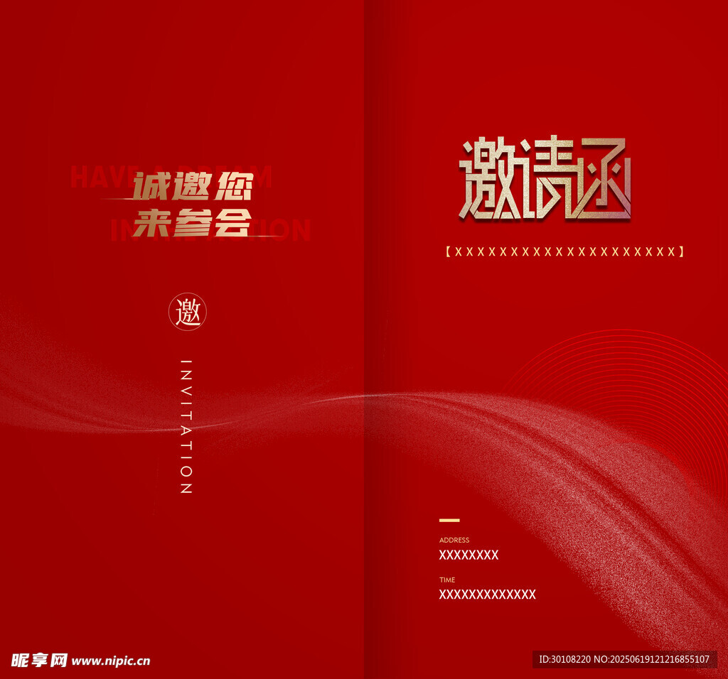 邀请函