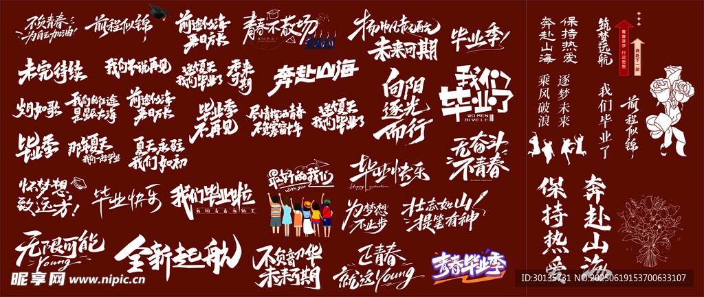 毕业季字体
