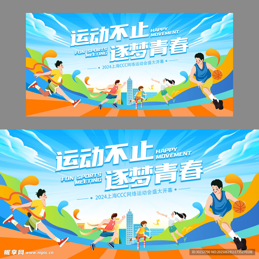 运动不止绽放青春活力