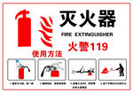 灭火器使用方法宣传海报