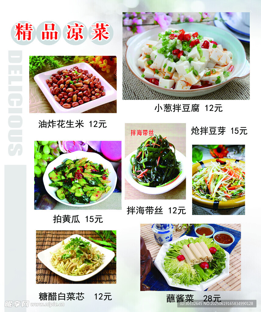 精品凉菜
