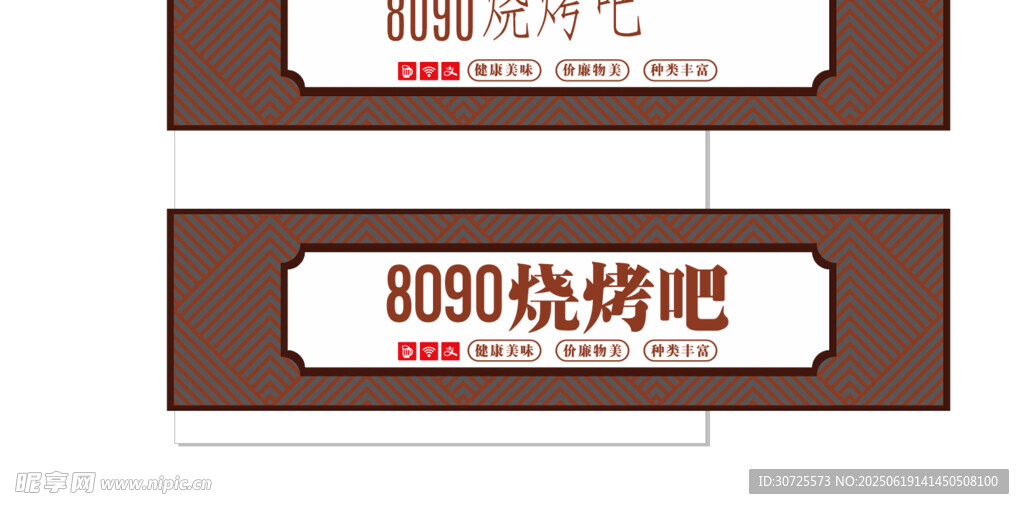 8090烧烤吧招牌设计图