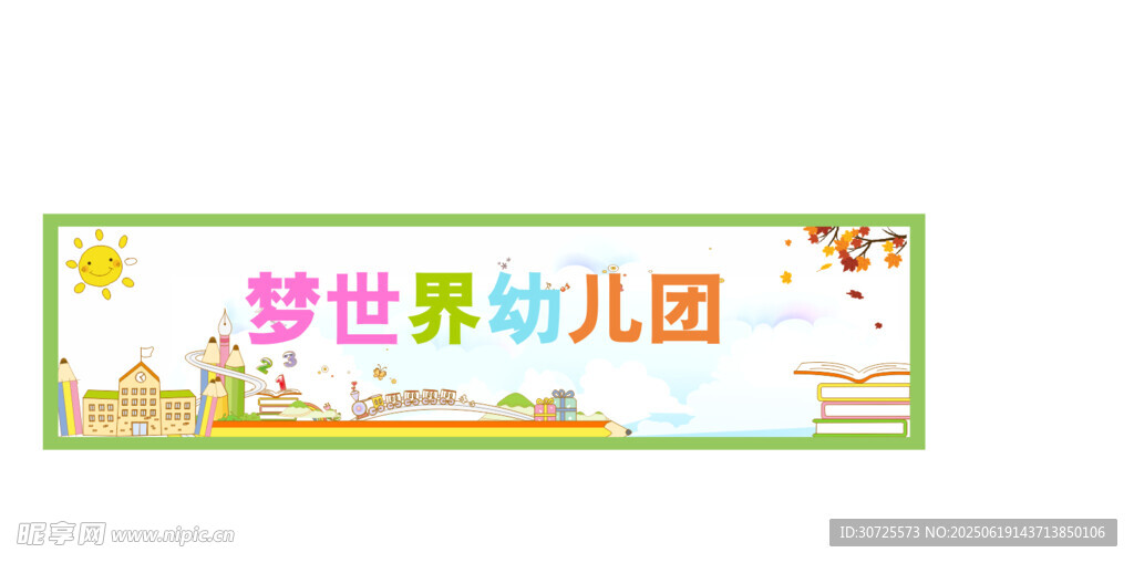 梦世界幼儿园宣传横幅