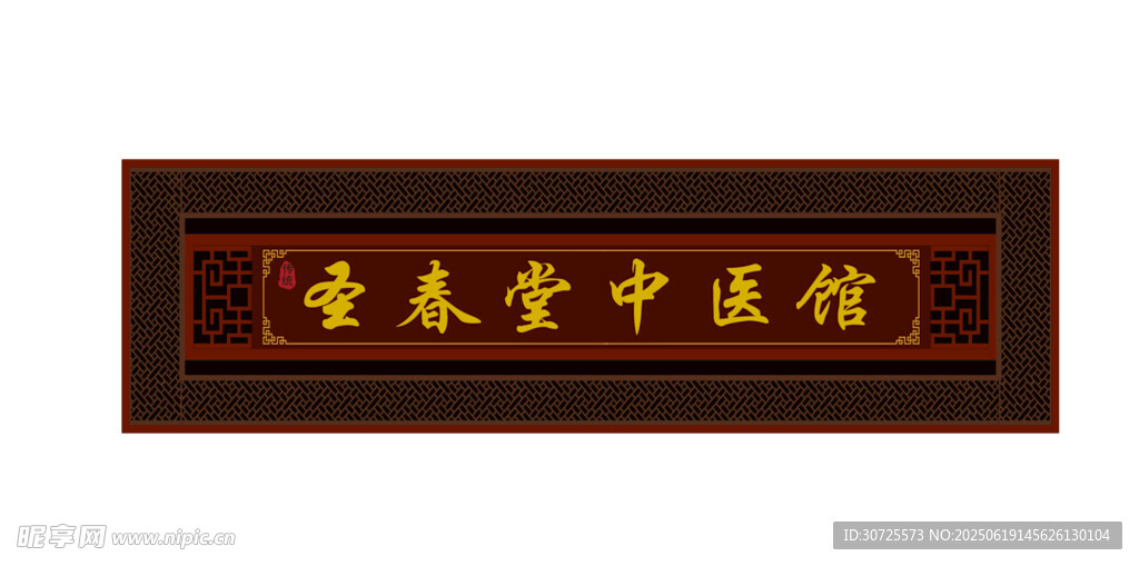 黄春堂中医馆牌匾