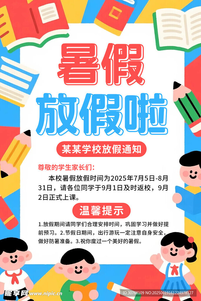 暑假放假通知