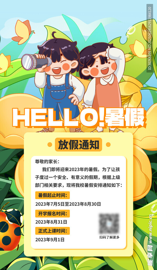 暑假放假通知