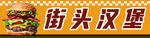 街头美味汉堡