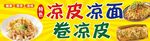 凉皮凉面小吃卷凉皮
