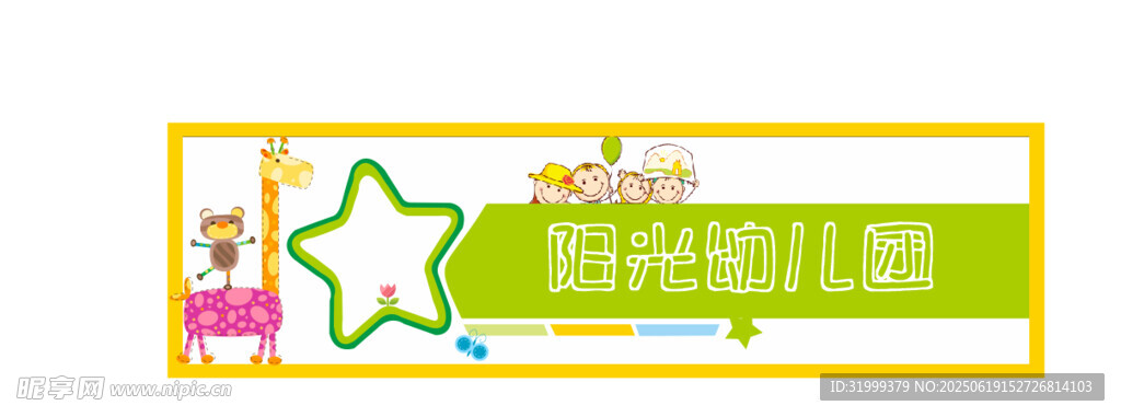 阳光少儿剧幼儿园招牌