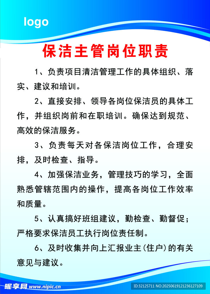 保洁主管岗位职责制度牌