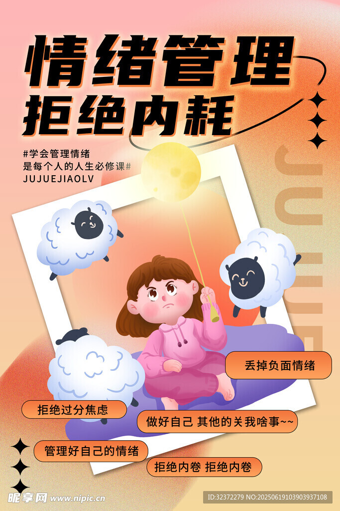 情绪管理