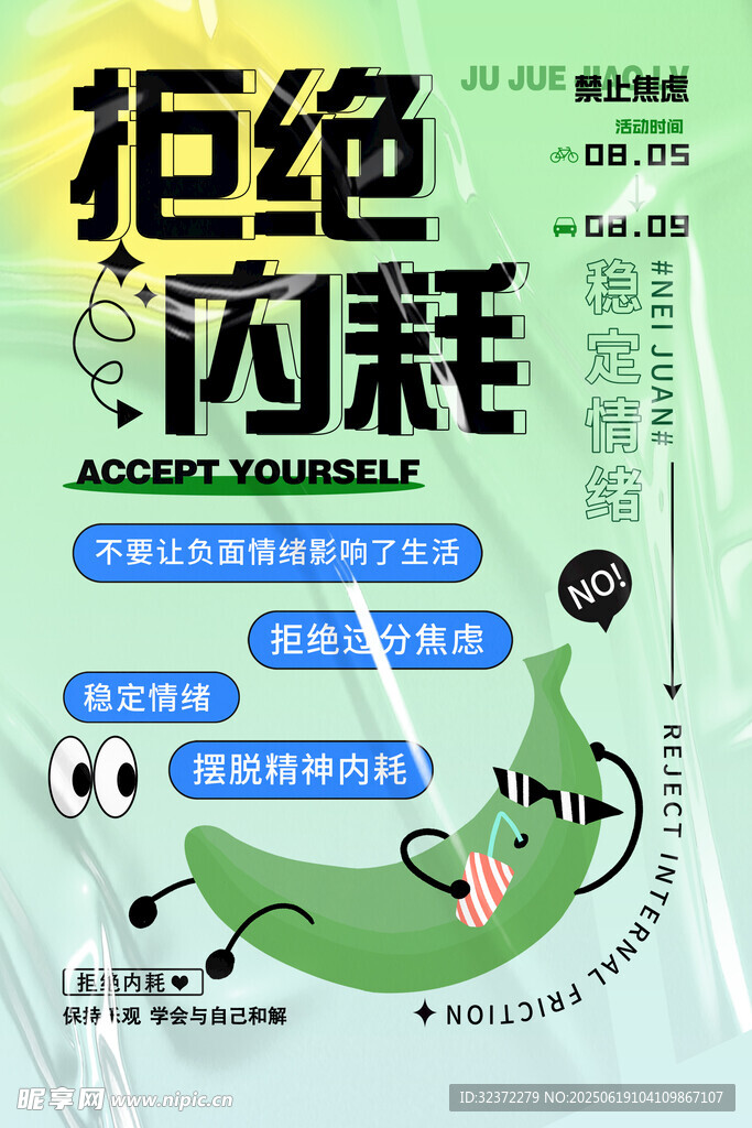 拒绝内耗主题创意海报设计