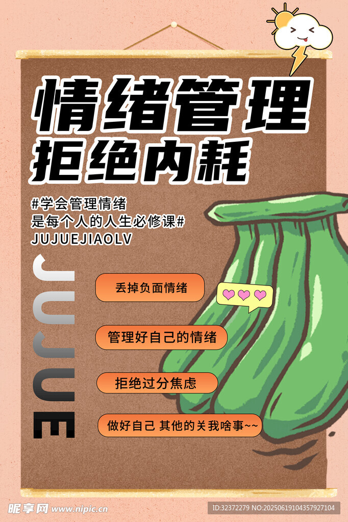 情绪管理拒绝内耗海报