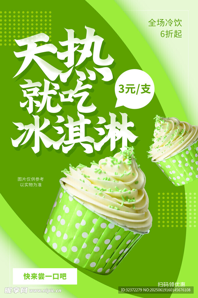 天热就吃冰淇淋海报