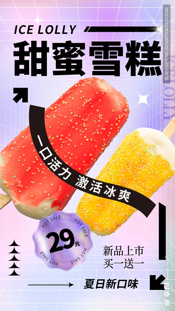 甜蜜雪糕促销
