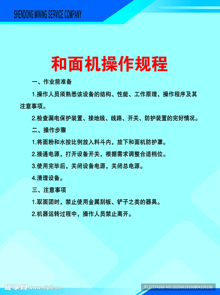 和面机操作规程