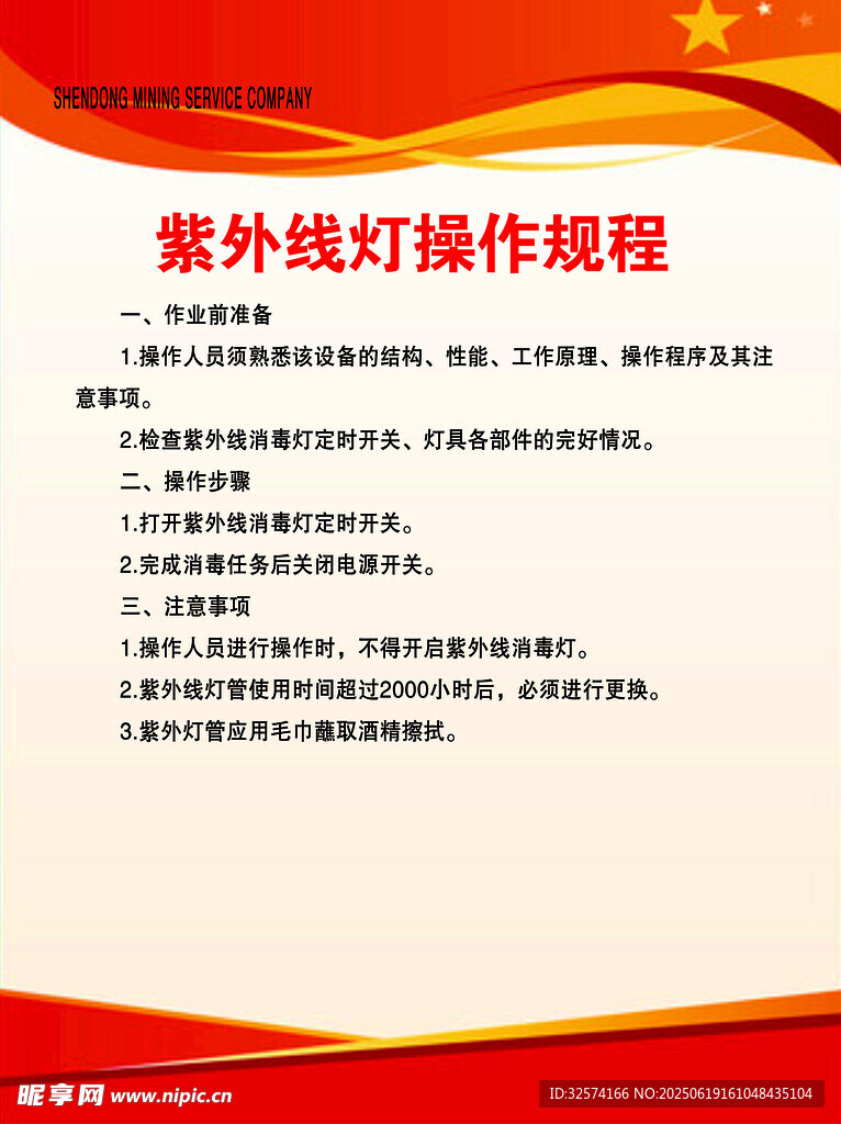 紫外线灯操作规程