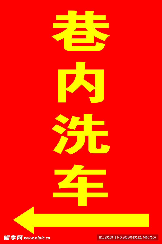 洗车