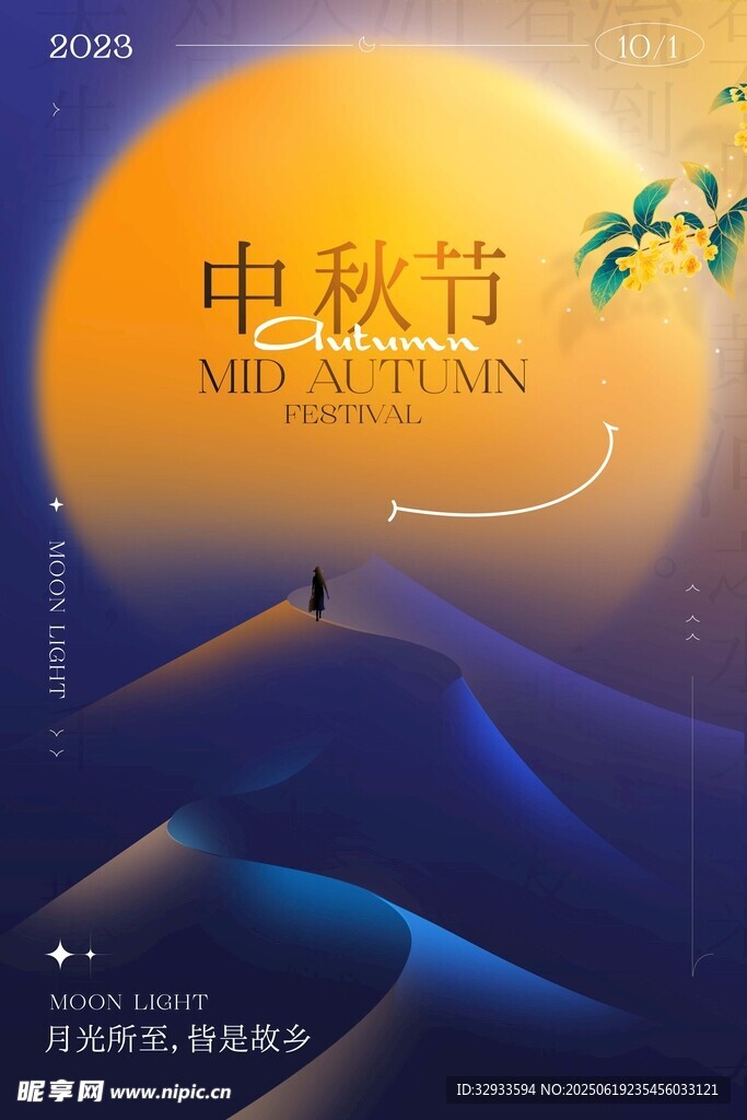 中秋节宣传海报模板