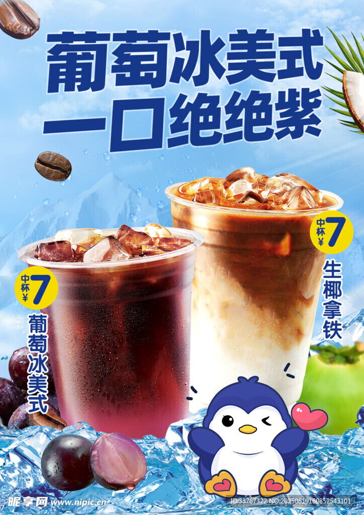 葡萄冰美式  生椰拿铁  