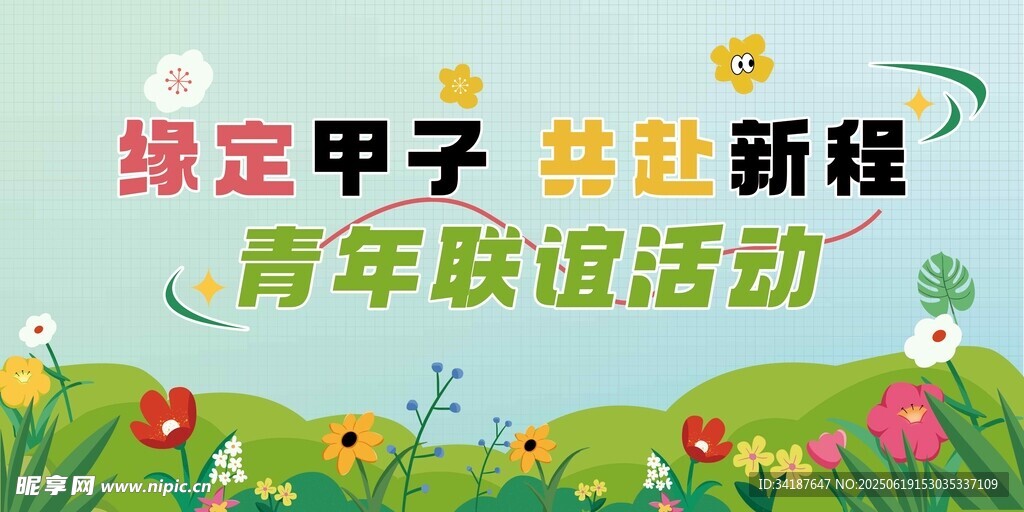 绿定甲子青年联谊相亲活动