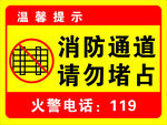 消防通道请勿占用提示牌