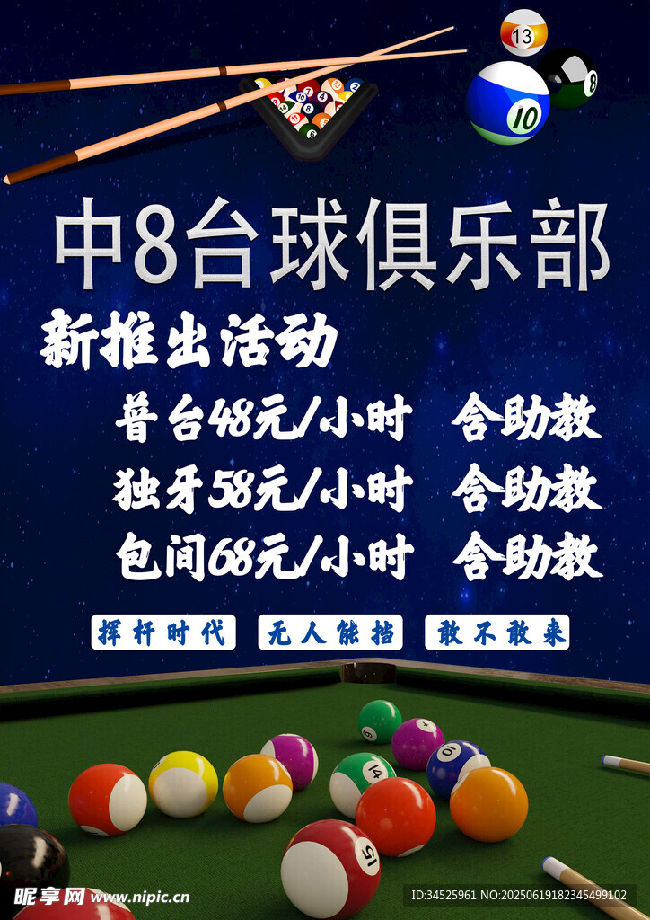 台球俱乐部海报