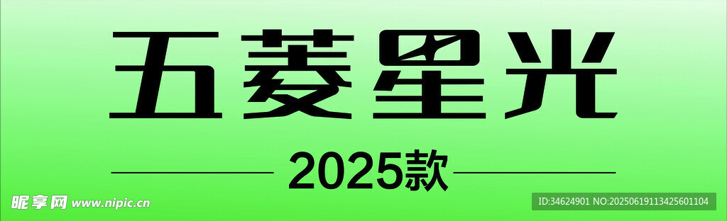五菱2025 