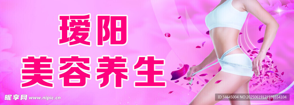 美容 养生 海报