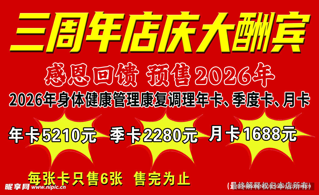 开业大酬宾 三周年