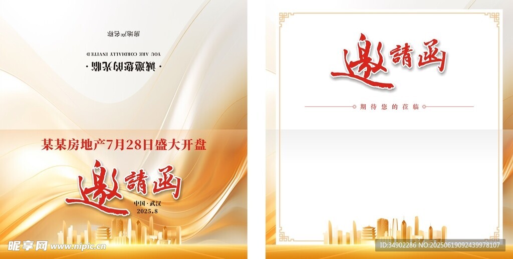 房地产邀请函