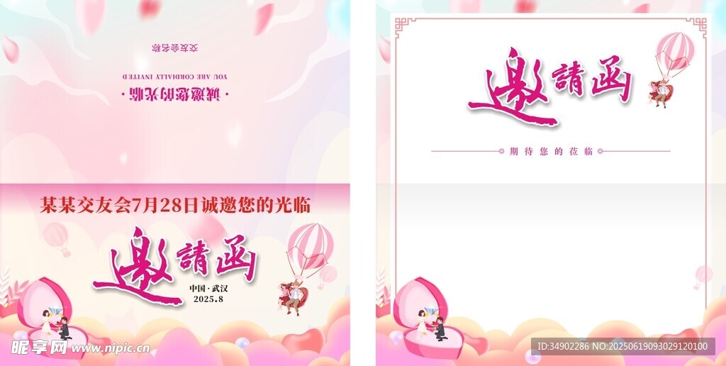 相亲交友会邀请函
