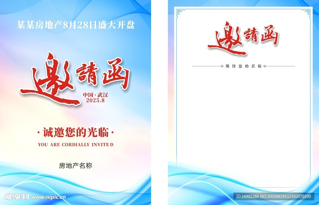 房地产邀请函