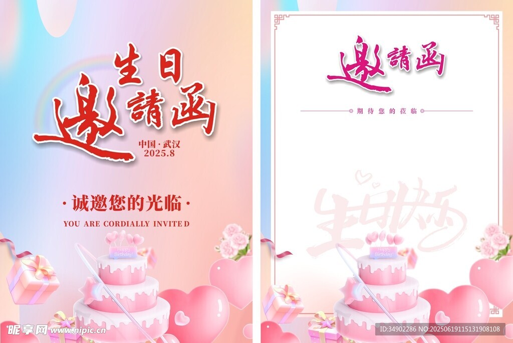 生日邀请函