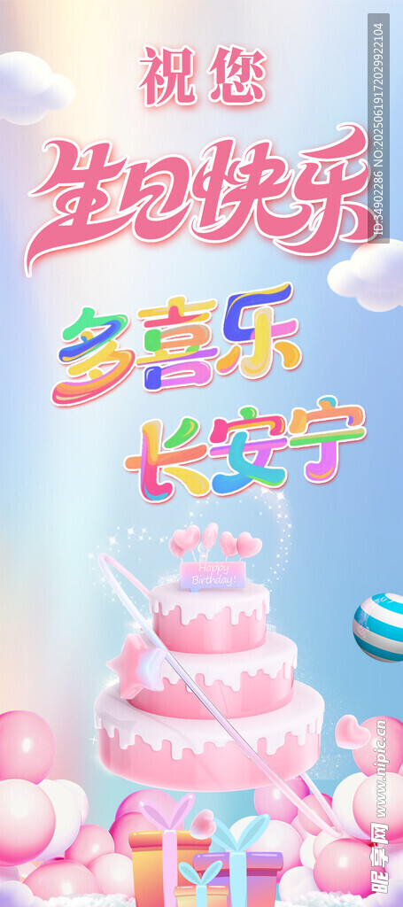 生日快乐展架
