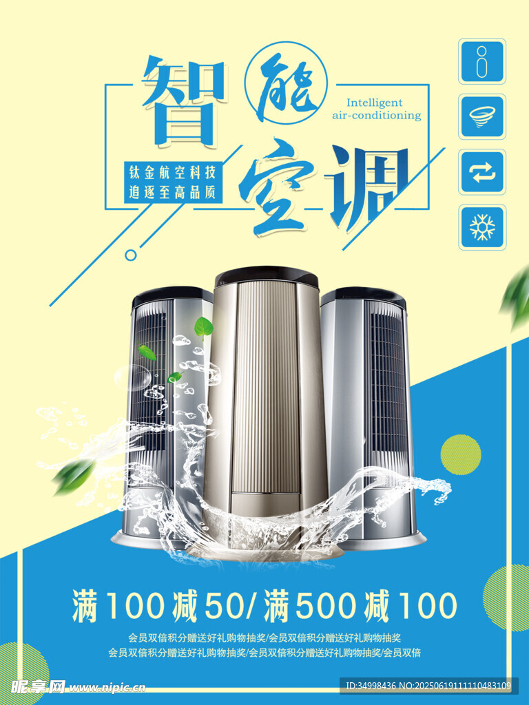 智能空调促销海报