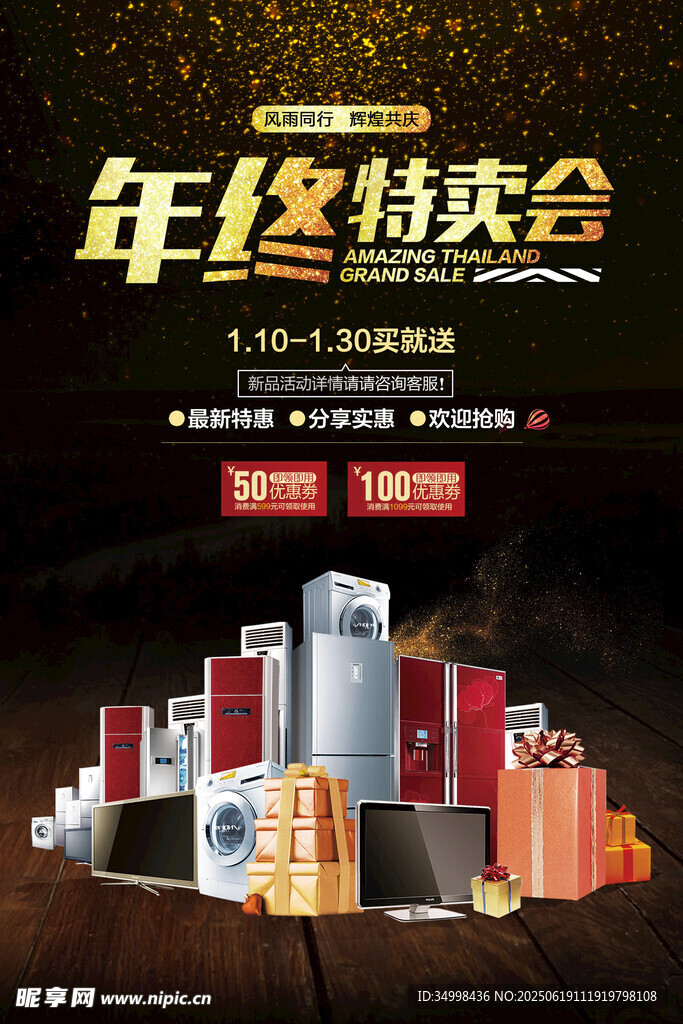 年终特卖会促销商品展示