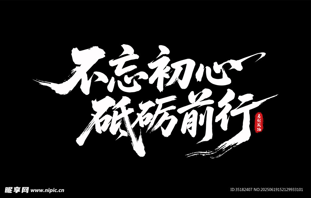不忘初心 砥砺前行