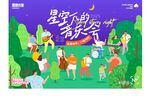 星空下的音乐派对