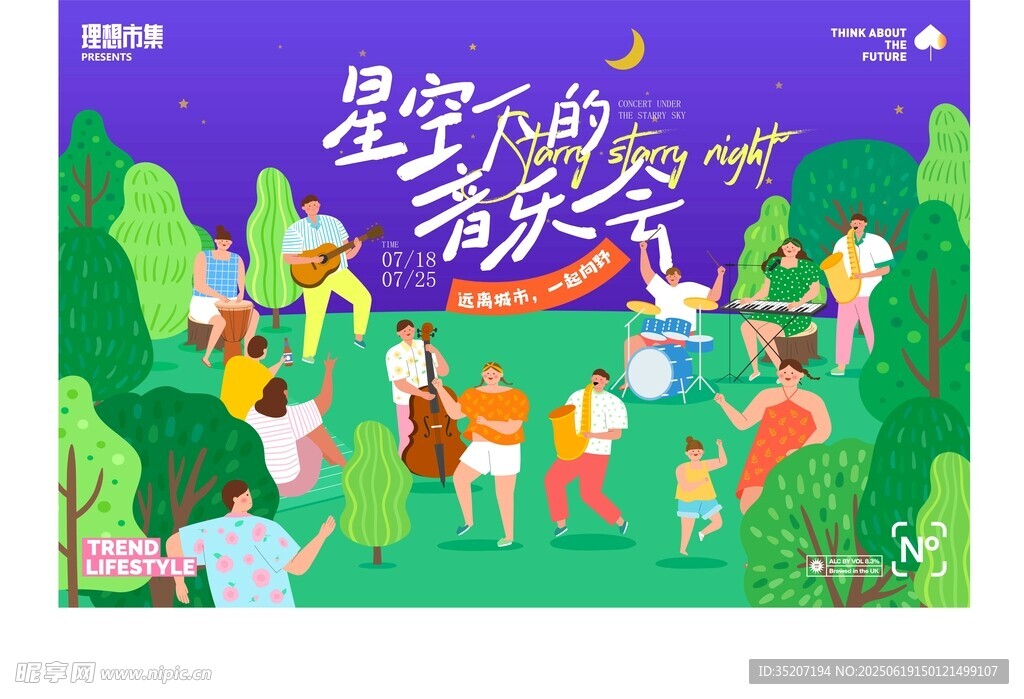 星空下的音乐派对