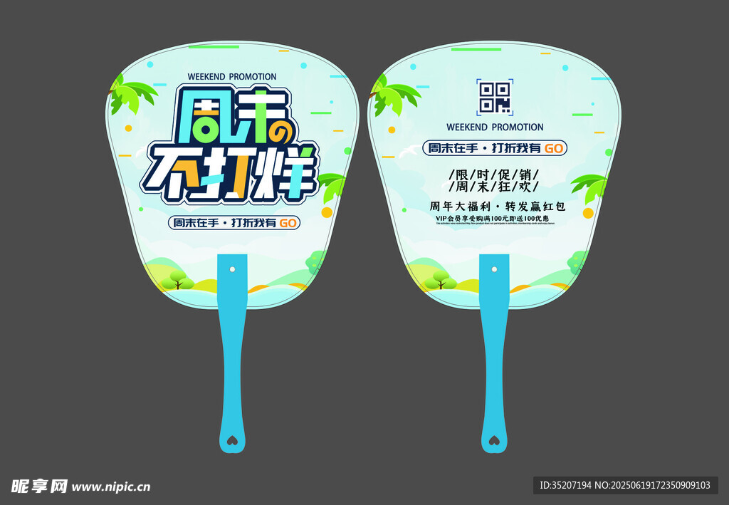 夏日不打烊广告宣传扇