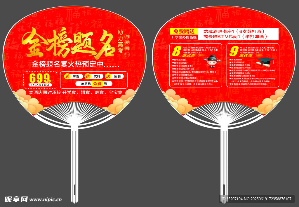 金榜题名广告扇展示